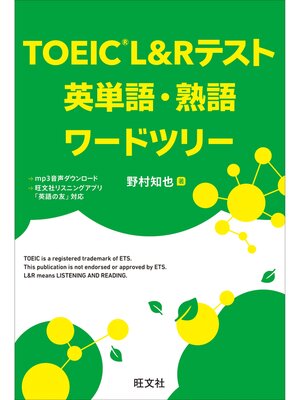 cover image of TOEIC L&Rテスト 英単語・熟語ワードツリー（音声DL付）